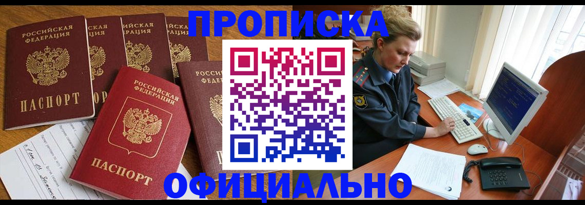 прописка для работы в Томске